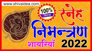 नई बेहतरीन निमंत्रण कार्ड शायरीयाँ  2022 | New Nimantran Card Shayari | Best Shadi Card Shayari