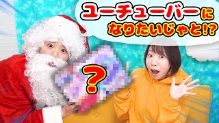 サンタさんがうちに来た!?🎅🎁小さい子でも簡単に撮影\u0026編集ができてYouTuber気分が味わえる新発売のカメラトイが凄すぎた！！！