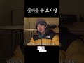 요아정 요즘 아저씨의 정석 이 먹는 요아정 요거트 아이스크림의 정석