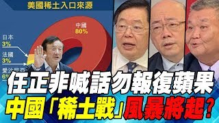 任正非喊話勿報復蘋果 中國「稀土戰」風暴將起?｜寰宇全視界20190601-2