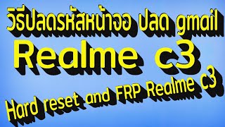 วิธีปลดรหัสหน้าจอ realme  c3  และปลด gmail ง่ายๆในคลิปเดียว ไม่ไช้โปรแกรม