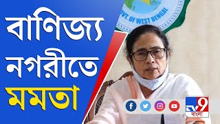 মুম্বইয়ে শিল্পপতিদের সঙ্গে বৈঠক করবেন মমতা বন্দ্যোপাধ্যায় | Mamata Banerjee | Mumbai