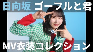 【ユニエア】日向坂46・三期生（ゴーフルと君）：MV衣装コレクションガチャ【ユニゾンエアー】