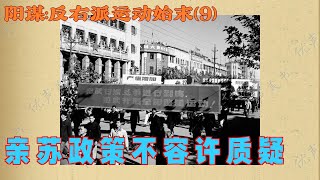 阳谋:反右派运动始末(9)  亲苏政策不容许质疑