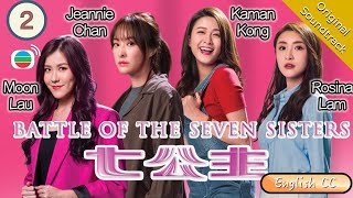 [Eng Sub] TVB Drama | Battle Of The Seven Sisters 七公主 02/26 | Priscilla Wong, Samantha Ko | 2021