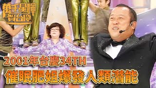 #萬千星輝賀台慶丨肥姐被催眠後抬起了整個金字塔！｜TVB台慶經典精華系列｜萬千星輝賀台慶2001｜#曾志偉 #沈殿霞