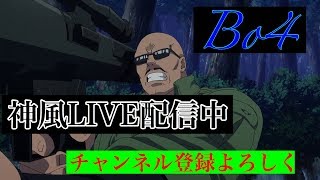 Bo4　神から配信中！ちょっとだけやで！　ブラックアウト参加型