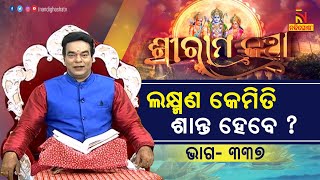 ଲକ୍ଷ୍ମଣଙ୍କର ରାଗ ଶାନ୍ତ କିପରି ହେବ ? Sri Ram Katha | NandighoshaTV