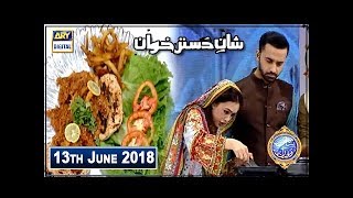 Shan e Iftar  Segment  Shan e Dastarkhawan  (Steak Recipe) - 13th June 2018