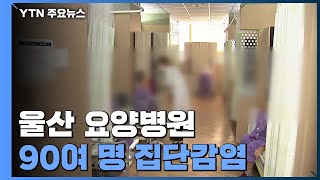 울산 요양병원 90여 명 집단감염...n차 감염까지 / YTN