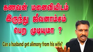 Can a husband get alimony from his wife? | கணவன் மனைவியிடம் இருந்து ஜீவனாம்சம் பெற முடியுமா ?