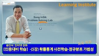 인증대비 학습_(5강)_확률통계 문항풀이(정규분포 가법성)  (PS-Lab : 송인식)