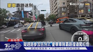 疑趕路參加告別式 豪華車隊霸路擋道闖紅燈｜TVBS新聞 @TVBSNEWS01