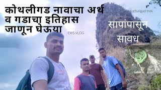 kothaligad trek karjat | कोथलीगड म्हणजे काय जाणून घेऊया त्याचा इतिहास | peth fort trek | ews vlog