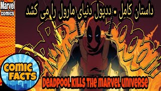 داستان کامل ددپول دنیای مارول را می کشد (Deadpool kills the marvel universe)