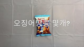 오징어땅콩 세어보기 - 오징어땅콩 1봉지에는 오징어땅콩알이 몇 개 들어있을까?