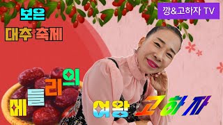 깡\u0026고하자TV    2024년 10월14일 월요일  보은대추 축제 메들리의 여왕 고하자님 저녁공연 실시간방송