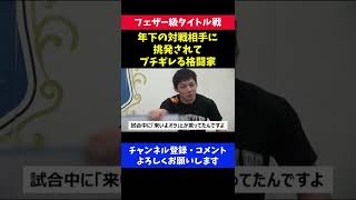 年下の対戦相手に挑発されブチギレる格闘家が怖い/RIZINフェザー級タイトルマッチ