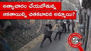 FACT CHECK: ఈ వీడియోలో ఉన్నది నిజ జీవిత ఘటనా? | Factly Telugu