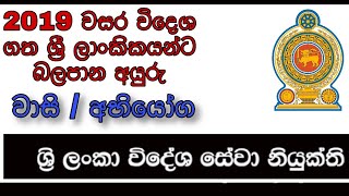 2019 වසර විදෙශ ගත ශ්‍රී ලාංකිකයන්ට බලපැ හැකි අයුරු - වාසි / අභියෝග ,2019 effect on abroad Sri Lankan