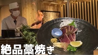 目の前で炙る藁焼きかつお【本格板前居酒屋お魚総本家立川店】立川海鮮ランチ