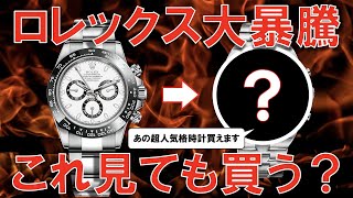 高騰ロレックスより価値があるのに安く買える極上時計11選 / 11 great watches better and cheaper than Rolex