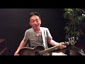 あいつ　風　伊勢正三　cover by弾き語りおじさん