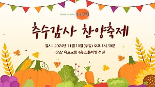 [ 옥토감리교회 주일 오후예배 24.11.10 ]  -추수감사 찬양축제-