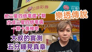 樂透傳說：把賓果賓果三星四倍電選十期，改成三星四倍電選一期梭哈（10張1000塊一次對獎）,大叔的實測，五分鐘見真章