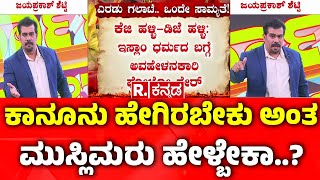 Stone Pelting Incident Udayagiri Mysuru:  ಕಾನೂನು ಹೇಗಿರಬೇಕು ಅಂತ ಮುಸ್ಲಿಮರು ಹೇಳ್ಬೇಕಾ..? | Karnataka