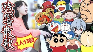 【鬼滅の刃】『残響散歌』を国民的アニメキャラクターたちで弾き語りしてみたら！！【全13キャラ】