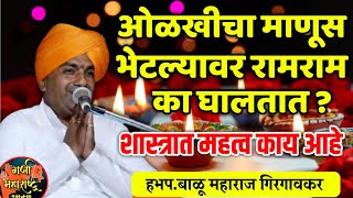 ओळखीचा माणूस भेटल्यावर राम राम का घालतात 🙏 हभप बाळू महाराज गिरगावकर ! Balu maharaj girgavkar kirtan