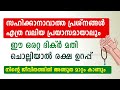 സഹിക്കാനാവാത്ത പ്രശ്നങ്ങൾ വരുമ്പോൾ ഈ ദിക്ർ ചൊല്ലി നോക്ക് powerful dua