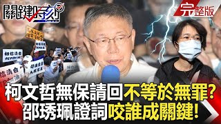 【關鍵時刻全集】20240902 柯文哲無保請回「不等於無罪」？！邵琇珮證詞「咬誰成關鍵」北檢湊齊京華城案最後一塊拼圖！？｜劉寶傑