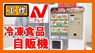 【ニチレイ】工作で『冷凍食品自販機』を作る！【ホットスナック】｜Let’s make a Nichirei foods vending machine！