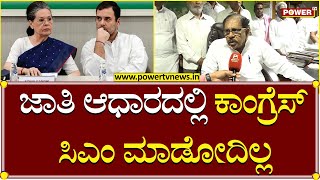 G. Parameshwara : ಜಾತಿ ಆಧಾರದಲ್ಲಿ‌ ಕಾಂಗ್ರೆಸ್ ‌ಸಿಎಂ ಮಾಡೋದಿಲ್ಲ | Power TV News