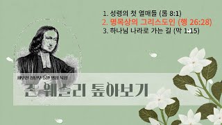 존 웨슬리 톺아보기 2: 명목상의 그리스도인 (The Almost Christian) (행 26:28)