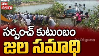 సర్పంచ్ కుటుంబం జల సమాధి | Sarpanch Family Drowned In Water | Tolivelugu TV