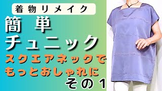 【着物リメイク】簡単にできるスクエアネックチュニックです。身幅が広いので、ゆったり着れ風通しが良いです。四角い衿ぐりが特徴で、涼しげですしエレガントに見えますね。