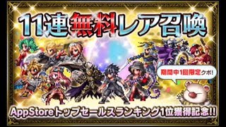 【FFBE】AppStore1位記念！11連無料レア召喚(ガチャ)やってみた！