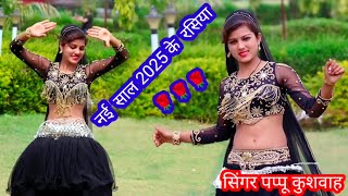 🌹नई साल मुबारक🌷लेजा नई साल के💋रसिया💘happy new🥀year#rasiya🎤सिंगर#पप्पू💪कुशवाह ledis💋Rasiya