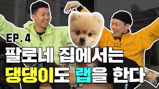 [할랕온에어] 새로운 래퍼 몽크!! 하이라이트레코즈의 새로운 멤버가 되다?! 일일집사 스웨이디와 함께하는 하루!