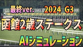 【函館2歳S2024】最終ver. AIシミュレーション【Wining Post10 2024】