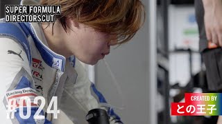 【SUPERFORMULA DIRECTORSCUT】#024 との王子「Super Formula Driver」