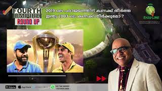 2019 ലെ പരാജയത്തിന് കണക്ക്‌ തീർത്ത ഇന്ത്യ 2003 ലെ കണക്ക് തീർക്കുമോ | 4th UMPIRE ROUNDUP | AYANADAN