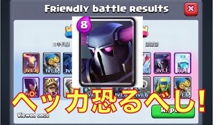 【旦那のクラロワ実況】激闘!!かむかむFRIENDSリーダーぽぽぽさん現る!!ペッカ恐すぎ!!【Clash Royale】