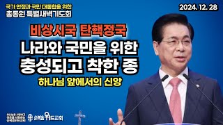 나라와 국민을 위한 충성되고 착한 종 - 국가 안정과 국민 대통합을 위한 총동원 특별새벽기도회 12월 28일 (토)