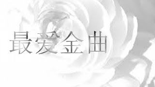 最爱金曲 - 秋缠《二字部》