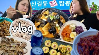 [먹방vlog] 신길동 매운짬뽕 접수하러갔다 된통 당하고 옴😭+국밥에 소주먹기🍺 (순대국,파스타,라면,소머리국밥,닭발,김치전,묵사발,국수,짜장면,김밥,파스타,김밥,김치볶음밥)