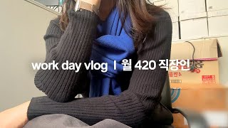 Life in Seoul｜2024년..내 나이 33세..이젠 오직 돈 생각뿐이다｜직장인 브이로그